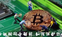 比特币钱包身份识别码全解析：如何保护你的数