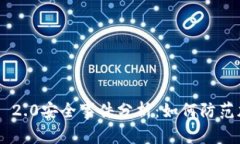 最新Tokenim 2.0安全事件分析：如何防范加密资产盗