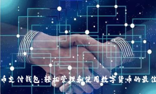 比特币支付钱包：轻松管理和使用数字货币的最佳选择