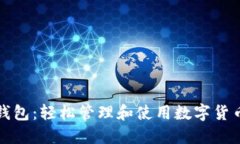 比特币支付钱包：轻松管理和使用数字货币的最