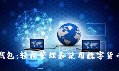 比特币支付钱包：轻松管理和使用数字货币的最佳选择