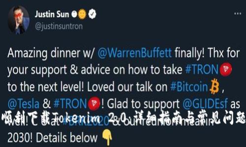如何顺利下载Tokenim 2.0：详细指南与常见问题解答