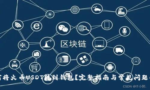 如何将火币USDT转到钱包？完整指南与常见问题解答