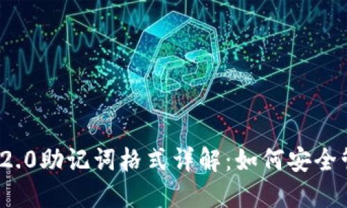 TokenIM 2.0助记词格式详解：如何安全管理和使用
