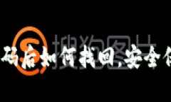 Tokenim 2.0 忘记密码后如何找回，安全保障及比特