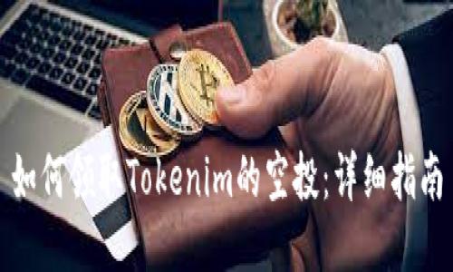 如何领取Tokenim的空投：详细指南