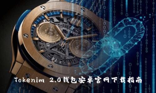 Tokenim 2.0钱包安卓官网下载指南