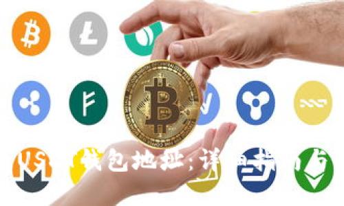 如何查看USDT钱包地址：详细指南与实用技巧