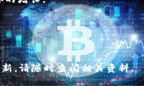 在讨论“Tokenim是否是中心化钱包”这个问题之前，首先我们需要理解什么是中心化钱包和去中心化钱包，以及Tokenim的基本特性。

### 什么是中心化钱包？
中心化钱包是由公司或组织控制的数字资产存储解决方案。在中心化钱包中，用户的私钥和数据存储在一个第三方服务器上，这意味着用户需要信任该公司来保护他们的资产。中心化钱包的优点包括：
- **易用性**：用户界面通常友好，适合新手使用。
- **安全性**：虽然存在风险，但许多中心化平台会部署强大的安全措施来保护用户资产。
- **恢复机制**：在用户丢失访问凭据的情况下，可以通过客服进行恢复。

### 什么是去中心化钱包？
去中心化钱包（或无托管钱包）是用户自己管理私钥和资产的工具。与中心化钱包不同，去中心化钱包不依赖于第三方。这种钱包的特点包括：
- **全面控制**：用户对自己的资产有完全的控制权。
- **隐私保护**：用户的资产信息不会被中心化实体存储或监控。
- **安全性**：由于没有单一的攻击点，相对更不容易遭到黑客攻击。

### Tokenim的介绍
Tokenim是一种数字钱包解决方案，其特性和工作原理将直接影响我们对其性质的评估。Tokenim可能具备以下特征：
- **用户友好的界面**：使新用户能够轻松上手。
- **支持多种币种**：应对快速变化的市场需求。
- **安全特性**：如多重签名、2FA等功能以确保用户资产的安全。

### Tokenim是中心化钱包吗？
根据上述定义，各种数字钱包可能会在某些方面具备中心化或去中心化的特点。因此，确认Tokenim是否为中心化钱包需要具体分析它的私钥管理方式及其背后的系统架构。

**如果Tokenim存储用户的私钥和信息在其服务器上并需要用户信任其安全性，那么它就是一个中心化钱包。**
**反之，如果用户掌握自己的私钥，Tokenim仅仅是一个提供帮助的工具而不是一个控制者，那么它就是一个去中心化钱包。**

---

接下来将讨论相关问题，以帮助用户更深入地理解Tokenim的特性以及中心化钱包和去中心化钱包之间的区别。

### 问题一：Tokenim是否安全？

Tokenim的安全性评估

安全性是用户使用任何数字钱包时最关心的议题之一，对于Tokenim来说也不例外。Tokenim在安全性方面的表现将受到多个因素的影响，包括技术架构、用户的操作习惯及其安全协议等。

首先，Tokenim是否采用了先进的加密技术来保护用户数据？例如，Tokenim是否使用SSL加密进行数据传输，以防止中间人攻击？如果Tokenim的服务器遭到攻击，是否还有其他保护措施，例如多重签名和冷钱包存储等？这些技术的采用都会直接影响到Tokenim的安全性。

其次，用户的操作习惯也会对安全性产生影响。无论一个钱包多么安全，如果用户在使用过程中不妥善管理自己的访问凭据，比如使用弱密码或在不安全的网络下操作，都会导致安全隐患。因此，Tokenim是否会提供安全教育和提示，以帮助用户更好地保护自己的资产，也是评价其安全性的重要指标。

最后，用户的反馈和社区的观点也至关重要。了解其他用户在使用Tokenim过程中遇到的安全问题，可以为潜在用户提供参考。

### 问题二：中心化钱包和去中心化钱包的主要区别是什么？

中心化钱包与去中心化钱包的比较

理解中心化钱包与去中心化钱包之间的主要区别，有助于用户做出明智的选择。在功能和特性层面，二者存在显著差异。

首先，控制权方面，中心化钱包的用户需要将私钥和资产控制权交给第三方，而去中心化钱包允许用户自行管理私钥和资产。这一点在安全性和隐私方面有着直接影响。

其次，易用性也是一个重要的区别。中心化钱包的设计通常更友好，适合新手，很容易上手。而去中心化钱包虽然提供更高的控制权，但一般需要一定的技术背景和理解数字资产运作机制，这对许多用户来说可能有一定的学习曲线。

再者，恢复机制不同。中心化钱包往往可以通过客服等方式进行账户恢复，而去中心化钱包一旦用户丢失访问凭据，则可能完全无法恢复。因此去中心化钱包最大限度地减少了服务中断的依赖，但也要求用户格外小心地管理自己的私钥。

最后，安全性方面，虽然中心化钱包可能配置有更多保障措施，但若变成攻击的目标，用户资产可能会受到重大威胁。而去中心化钱包因为没有单一的控制点，潜在的攻击面相对较小。

### 问题三：Tokenim是否适合新手用户？

分析Tokenim的用户友好性

对于新手用户而言，选择数字钱包时的一个关键考虑因素就是其易用性。Tokenim在这一方面的表现将直接影响其受欢迎程度。

首先，Tokenim是否提供清晰的界面和简单的导航？新手用户通常希望能够轻松找到自己需要的功能，而不被复杂的设置和选项所困扰。

其次，Tokenim是否有详细的帮助文档或教程？新手用户在开始时往往会面临许多问题，如如何充值、如何取款、如何进行交易等。良好的用户支持和资源将极大改善他们的体验。

此外，Tokenim在注册和验证流程上的简易程度也是一个重要因素。是否需要繁琐的身份验证？有无繁琐的步骤或不必要的延迟？这些都会影响新手用户的适应速度。

最后，Tokenim是否提供良好的社区支持？活跃的用户社区可以让新手更快地解决问题，形成良好的学习氛围。

### 问题四：使用Tokenim的费用如何？

Tokenim的费用结构分析

用户在选择数字钱包时，费用是一个不可忽视的因素。Tokenim的费用结构将直接影响到用户的使用体验和资产管理。

首先，Tokenim是否会收取交易费用？部分数字钱包在用户进行交易时会收取附加费用，了解这些费用的细节，对于频繁交易的用户尤其重要。

其次，是否有充值和提现费用？不同的钱包会对充值和提现的方式设置不同标准，例如提现到银行账户、其他钱包地址等，部分可能会收取费用，而其他则可能完全免费。

此外，Tokenim是否有账户维护费或月费？一些平台在账户不活跃时或设有特定服务时可能会收取维护费用，因此了解这一点对于用户选择非常重要。

金融透明性也是一个关键因素，是否提供详细的费用说明？如果没有明确的费用指南，可能导致用户的不满和困惑。

### 问题五：未来Tokenim的趋势和发展方向

Tokenim的未来趋势展望

在快速变化的数字货币市场中，Tokenim的未来发展方向将直接影响其在用户心目中的地位。展望未来，有几个潜在趋向值得关注。

首先，Tokenim是否会继续扩展支持的数字资产种类？随着新加密货币和区块链项目的不断出现，支持更多资产将有助于吸引更多用户。

其次，Tokenim在技术创新方面的进展如何？是否会引入新技术，如去中心化金融（DeFi）功能、NFT支持或高级安全功能等，将决定其在市场中的竞争力。

再者，Tokenim的用户体验是否会持续？通过不断的用户反馈和市场调研来改进产品，提供更安全、便捷的服务，将会推动其核心用户群体的增长。

最后，Tokenim如何应对合规性问题？随着全球范围内对数字资产监管日渐严格，合法合规运营将是其长期生存和发展的基石。

---

通过这些深入的讨论和问题解答，希望能够帮助用户更全面地理解Tokenim及其在数字资产管理中的角色。如果需要更具体的信息或更新，请随时查阅相关资料。