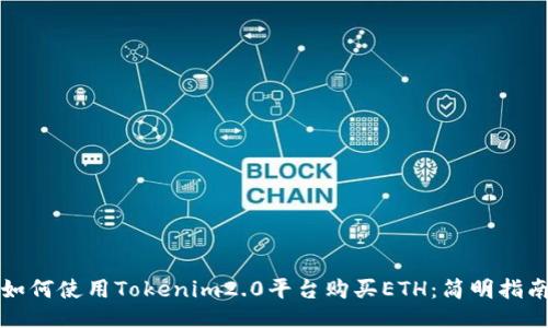 如何使用Tokenim2.0平台购买ETH：简明指南
