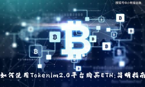 如何使用Tokenim2.0平台购买ETH：简明指南