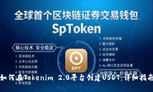 如何在Tokenim 2.0平台创建USDT：详细指南