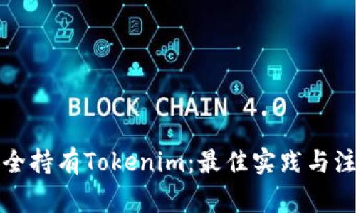 如何安全持有Tokenim：最佳实践与注意事项