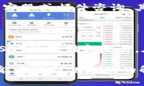 支付币付宝USDT钱包苹果版下载：安全性、便捷性与用户体验/
币付宝, USDT钱包, 苹果下载/guanjianci

## 引言

在数字货币迅速发展的今天，越来越多的人开始关注并参与到数字资产的交易当中。而USDT（泰达币）作为一种最受欢迎和广泛使用的稳定币，成为了许多人进行数字资产交易、存储和转账的首选。这使得一个安全、便捷的USDT钱包显得尤为重要。有鉴于此，币付宝USDT钱包应运而生，成为了用户们的一致选择。

本文将从多个维度为大家详细介绍币付宝USDT钱包的苹果官网下载及其相关内容，包括其优势、使用技巧、安全性、常见问题等。希望每位用户都能在了解后做出明智的决策，安全便捷地进行USDT的存取和交易。

## 币付宝USDT钱包的优势

### 1. 安全性

币付宝USDT钱包重视用户资金的安全性，采用了多种安全技术手段，如双重身份验证、冷钱包存储和加密技术，最大限度地保护用户的资产安全。

首先，在用户注册时需要进行双重身份验证，这样即便黑客获得了用户帐号密码，也无法轻易登入。其次，币付宝将绝大多数的用户资金存储在冷钱包中，冷钱包是完全离线的存储方式，大大降低了被黑客攻击的风险。最后，币付宝采用了行业领先的加密算法，确保交易信息不被泄露。

### 2. 便捷性

币付宝钱包客户端设计简洁，用户体验良好，支持多种交易方式及一键转账功能，大大提升了资金的流动性。

用户可以通过简单的几个步骤完成交易，无需繁琐的过程。对于新手用户，币付宝钱包还提供了详细的操作指南，确保每位用户都能够顺利使用。此外，币付宝还支持多种通用的支付方式，使得充值和提现更加便捷。

### 3. 支持多种资产

除了USDT，币付宝钱包还支持多种虚拟货币的存储与交易，用户无需下载多个钱包，就能满足多样化的需求。

这意味着用户可以在一个平台中管理多种资产，不必担心不同钱包之间的操作繁琐与安全隐患，有效提高了用户的管理效率。

## 如何下载币付宝USDT钱包？

### 1. 在Apple Store中搜索

打开您的苹果设备上的Apple Store，直接在搜索框中输入“币付宝USDT钱包”，即可找到相关的应用程序。

点击“获取”按钮，系统会自动下载并安装该应用。下载速度取决于您的网络信号，通常稳定的Wi-Fi环境会更加快速。

### 2. 通过官方网站下载

您也可以访问币付宝的官方网站，查找适合自己设备的下载链接。

官方网站通常会提供最安全的下载方式，而且会定期更新官方下载链接，确保用户可以获取到最新版本。

### 3. 安装与注册

下载完成后，打开应用程序，按照系统提示进行账户注册。

在注册过程中需要填写相关的个人信息，并设置一个强密码，避免账户被轻易破解。此外，记得开启双重身份验证功能。

## 常见问题解答

### 1. 币付宝USDT钱包如何保证用户资金安全？

币付宝USDT钱包采取了一系列安全措施来确保用户资金的安全。首先，冷钱包存储技术将大部分用户资金存放在离线状态，可以有效抵御网络黑客攻击。此外，币付宝还采用了多重身份验证以及加密技术，保障交易过程的安全。此外，定期进行安全审核与风险评估，确保平台运作在安全的环境中。

### 2. 如何找回丢失的账户密码或恢复账户访问权限？

如果您忘记了币付宝USDT钱包的账户密码，可以通过应用程序中提供的“忘记密码”选项进行重置。通常系统会要求您提供注册时填写的手机或邮箱验证码，以验证您的身份。在某些情况下，若用于注册的手机已更换，可能需要联系币付宝客服进行身份验证，提供相关信息，以恢复账户访问权限。

### 3. 如何进行USDT的充值与提现操作？

在币付宝USDT钱包中，用户可以通过多种方式进行充值与提现操作。通过点击首页的“充值”选项，可以选择支持的支付方式进行转账。例如，您可以使用银行转账、信用卡等形式充值。提现操作同样简单，只需在账户中选择“提现”按钮，输入要提现的金额，系统会提示您填写相关的银行信息，一切完成后，您的资金会在短时间内到账。

### 4. 币付宝USDT钱包支持哪些数字资产？

除了USDT，币付宝钱包还支持多种主流数字资产的存储与交易。包括但不限于比特币、以太坊、LTC等，用户可以根据需求，在一个平台内顺利管理多种资产，避免重复操作的烦恼。此外，平台定期会更新支持的新资产，用户可根据需要随时添加不同的数字货币。

### 5. 如何联系客服获取帮助？

如果用户在使用币付宝USDT钱包中遇到问题，可以通过多种方式联系到客服。首先，在应用程序内，通常会有“客服”或“联系我们”的选项，用户可以选择在线客服或邮件咨询。其次，币付宝官方网站上也提供了客服热线，用户可以拨打获得人工服务。此外，社交媒体平台（如微信、QQ）也可能有官方账号，为用户提供实时帮助。

## 结语

币付宝USDT钱包凭借其安全、便捷的特点，以及对用户体验的重视，逐渐成为广大数字货币用户的首选。通过正确的下载和使用方法，用户可以安全地进行USDT的存储和交易。在数字资产投资逐渐升温的今天，选择一个好的钱包将是保障您资产安全的关键。

希望本文的详细介绍能够帮助您更好地理解币付宝USDT钱包，帮助您顺利地参与到数字货币的世界中。无论您是新手还是资深投资者，币付宝USDT钱包都能为您提供理想的解决方案。