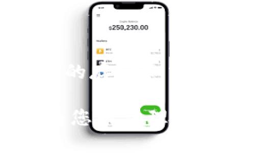 支付币付宝USDT钱包苹果版下载：安全性、便捷性与用户体验/
币付宝, USDT钱包, 苹果下载/guanjianci

## 引言

在数字货币迅速发展的今天，越来越多的人开始关注并参与到数字资产的交易当中。而USDT（泰达币）作为一种最受欢迎和广泛使用的稳定币，成为了许多人进行数字资产交易、存储和转账的首选。这使得一个安全、便捷的USDT钱包显得尤为重要。有鉴于此，币付宝USDT钱包应运而生，成为了用户们的一致选择。

本文将从多个维度为大家详细介绍币付宝USDT钱包的苹果官网下载及其相关内容，包括其优势、使用技巧、安全性、常见问题等。希望每位用户都能在了解后做出明智的决策，安全便捷地进行USDT的存取和交易。

## 币付宝USDT钱包的优势

### 1. 安全性

币付宝USDT钱包重视用户资金的安全性，采用了多种安全技术手段，如双重身份验证、冷钱包存储和加密技术，最大限度地保护用户的资产安全。

首先，在用户注册时需要进行双重身份验证，这样即便黑客获得了用户帐号密码，也无法轻易登入。其次，币付宝将绝大多数的用户资金存储在冷钱包中，冷钱包是完全离线的存储方式，大大降低了被黑客攻击的风险。最后，币付宝采用了行业领先的加密算法，确保交易信息不被泄露。

### 2. 便捷性

币付宝钱包客户端设计简洁，用户体验良好，支持多种交易方式及一键转账功能，大大提升了资金的流动性。

用户可以通过简单的几个步骤完成交易，无需繁琐的过程。对于新手用户，币付宝钱包还提供了详细的操作指南，确保每位用户都能够顺利使用。此外，币付宝还支持多种通用的支付方式，使得充值和提现更加便捷。

### 3. 支持多种资产

除了USDT，币付宝钱包还支持多种虚拟货币的存储与交易，用户无需下载多个钱包，就能满足多样化的需求。

这意味着用户可以在一个平台中管理多种资产，不必担心不同钱包之间的操作繁琐与安全隐患，有效提高了用户的管理效率。

## 如何下载币付宝USDT钱包？

### 1. 在Apple Store中搜索

打开您的苹果设备上的Apple Store，直接在搜索框中输入“币付宝USDT钱包”，即可找到相关的应用程序。

点击“获取”按钮，系统会自动下载并安装该应用。下载速度取决于您的网络信号，通常稳定的Wi-Fi环境会更加快速。

### 2. 通过官方网站下载

您也可以访问币付宝的官方网站，查找适合自己设备的下载链接。

官方网站通常会提供最安全的下载方式，而且会定期更新官方下载链接，确保用户可以获取到最新版本。

### 3. 安装与注册

下载完成后，打开应用程序，按照系统提示进行账户注册。

在注册过程中需要填写相关的个人信息，并设置一个强密码，避免账户被轻易破解。此外，记得开启双重身份验证功能。

## 常见问题解答

### 1. 币付宝USDT钱包如何保证用户资金安全？

币付宝USDT钱包采取了一系列安全措施来确保用户资金的安全。首先，冷钱包存储技术将大部分用户资金存放在离线状态，可以有效抵御网络黑客攻击。此外，币付宝还采用了多重身份验证以及加密技术，保障交易过程的安全。此外，定期进行安全审核与风险评估，确保平台运作在安全的环境中。

### 2. 如何找回丢失的账户密码或恢复账户访问权限？

如果您忘记了币付宝USDT钱包的账户密码，可以通过应用程序中提供的“忘记密码”选项进行重置。通常系统会要求您提供注册时填写的手机或邮箱验证码，以验证您的身份。在某些情况下，若用于注册的手机已更换，可能需要联系币付宝客服进行身份验证，提供相关信息，以恢复账户访问权限。

### 3. 如何进行USDT的充值与提现操作？

在币付宝USDT钱包中，用户可以通过多种方式进行充值与提现操作。通过点击首页的“充值”选项，可以选择支持的支付方式进行转账。例如，您可以使用银行转账、信用卡等形式充值。提现操作同样简单，只需在账户中选择“提现”按钮，输入要提现的金额，系统会提示您填写相关的银行信息，一切完成后，您的资金会在短时间内到账。

### 4. 币付宝USDT钱包支持哪些数字资产？

除了USDT，币付宝钱包还支持多种主流数字资产的存储与交易。包括但不限于比特币、以太坊、LTC等，用户可以根据需求，在一个平台内顺利管理多种资产，避免重复操作的烦恼。此外，平台定期会更新支持的新资产，用户可根据需要随时添加不同的数字货币。

### 5. 如何联系客服获取帮助？

如果用户在使用币付宝USDT钱包中遇到问题，可以通过多种方式联系到客服。首先，在应用程序内，通常会有“客服”或“联系我们”的选项，用户可以选择在线客服或邮件咨询。其次，币付宝官方网站上也提供了客服热线，用户可以拨打获得人工服务。此外，社交媒体平台（如微信、QQ）也可能有官方账号，为用户提供实时帮助。

## 结语

币付宝USDT钱包凭借其安全、便捷的特点，以及对用户体验的重视，逐渐成为广大数字货币用户的首选。通过正确的下载和使用方法，用户可以安全地进行USDT的存储和交易。在数字资产投资逐渐升温的今天，选择一个好的钱包将是保障您资产安全的关键。

希望本文的详细介绍能够帮助您更好地理解币付宝USDT钱包，帮助您顺利地参与到数字货币的世界中。无论您是新手还是资深投资者，币付宝USDT钱包都能为您提供理想的解决方案。