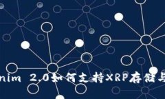 Tokenim 2.0如何支持XRP存储与管理