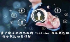 提升数字资产安全的理想选择：Tokenim 钱冷钱包功
