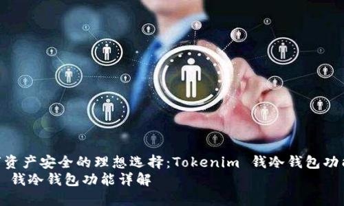 提升数字资产安全的理想选择：Tokenim 钱冷钱包功能详解  
Tokenim 钱冷钱包功能详解