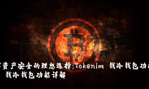 提升数字资产安全的理想选择：Tokenim 钱冷钱包功能详解  
Tokenim 钱冷钱包功能详解