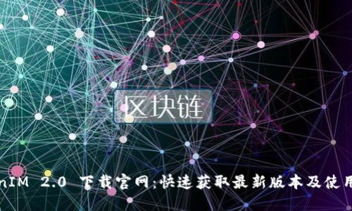 TokenIM 2.0 下载官网：快速获取最新版本及使用指南