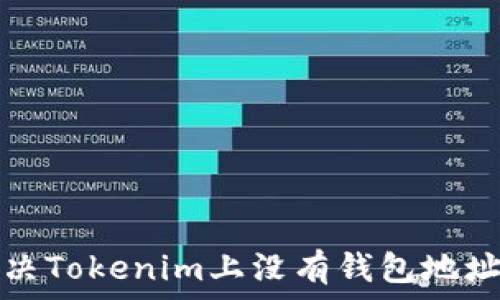   
如何解决Tokenim上没有钱包地址的问题