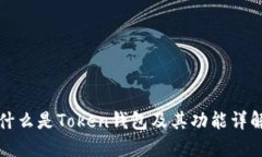 什么是Token钱包及其功能详解
