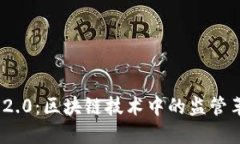 TokenIM 2.0：区块链技术中的监管革命与挑战