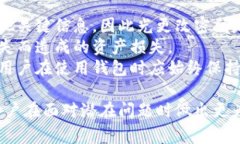   钱包权限被更改怎么办？详细解决方案与注意事