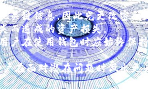   钱包权限被更改怎么办？详细解决方案与注意事项 /   
 guanjianci 钱包, 权限, 解决方案 /guanjianci 

在数字化时代，钱包特别是数字货币钱包在我们的生活中扮演着至关重要的角色。我们使用钱包进行交易、存储资产和管理财务，但有时我们可能会发现钱包的权限被更改，这可能造成不必要的麻烦和损失。本文将详细探讨在钱包权限被更改的情况下应采取的措施，以及一系列相关问题的深入解答。

一、钱包权限被更改的常见原因  
钱包权限被更改的原因有很多，首先是由于黑客攻击和网络安全问题。黑客通过各种手段获取用户的私钥或钱包地址，从而改变钱包的控制权限。其次，如果用户自己的设备被感染了恶意软件，攻击者也可能通过这些软件获取用户的权限。此外，有些用户可能在不知情的情况下下载了不可信的应用程序，这些应用程序可能会更改钱包权限。  
另一个原因是社交工程攻击，攻击者可能通过伪装成可信的人来诱导用户提供敏感信息，进而更改钱包的权限。这种情况在互联网环境中屡见不鲜，用户需要提高警惕，确保不会因轻信他人而造成损失。  
最后，某些加密货币项目在更新或维护期间，可能会更改钱包的权限设置，导致用户感到困惑。因此，了解钱包的工作机制和相关设置是非常必要的。  

二、钱包权限被更改后该怎么办  
如果发现钱包权限被更改，用户应立即采取以下措施来保护自己的资产：第一步是确认钱包的安全状态，及时检查钱包的交易记录，确认是否有异常交易。若发现有未授权交易，需及时与钱包提供商联系，尽快冻结钱包，以防止更多损失。  
其次，用户应尽快更改与钱包关联的密码和密钥，确保所有与钱包相关的账户都采用强密码保护。此外，用户可以考虑开启两步验证，增加账户的安全性。通过这种方式，即使黑客获得了用户的密码，没有第二层保护也无法轻易操作。  
另外，用户应检查所有设备的安全性，确保没有被恶意软件感染。可以使用专业的安全软件进行全面扫描，清除任何潜在的威胁。同时，定期备份钱包数据信息，以便在出现问题时可以迅速恢复。  

三、怎样保护钱包的安全权限  
保护钱包的安全权限是每个加密货币用户的重要任务。首先，用户应选择信誉良好的钱包服务提供商，避免使用不明来源的钱包。通过适当的研究和了解用户的反馈，可以找到安全性更高的选项。  
其次，保持软件的最新状态是保障钱包安全的重要一环。及时更新钱包应用和操作系统，以避免已知漏洞被攻击者利用。此外，定期检查钱包的交易设置和权限，确保没有未经授权的更改。  
教育和提升自身的网络安全意识也非常关键。用户需要学习识别潜在的网络钓鱼攻击、恶意软件和其他攻击手法，以减少安全风险。可以参加网络安全培训课程或阅读相关书籍，对网络安全有更深入的了解。  

四、钱包安全的法律法规  
在提升钱包的安全性时，用户应了解相关的法律法规，确保其操作合法合规。不同国家和地区对虚拟货币和数字钱包的法律地位各异，用户应了解当地对数字货币交易、个人信息保护等方面的法律要求。  
如果权益受到侵害，用户可以依靠法律援助，寻求正式的法律渠道来维护自己的合法权益。同时，保持相关的交易记录和通信记录，以便在需要时作为证据。  
此外，用户还可以关注各国政府和国际组织对加密货币行业的监管动态，及时调整自己的投资策略和钱包使用方式，从而保护自身合法利益。  

五、钱包权限问题的常见误区  
在处理钱包权限相关问题时，用户常常会遇到一些误区。第一个误区是认为只要更改密码就能完全保障安全。实际上，黑客不仅会获取密码，还可能会获得其他关键信息，因此光更改密码是不够的。  
第二个误区是忽视备份的重要性。很多用户会在遭遇问题后才意识到备份的必要性，但此时为时已晚。因此，建议用户定期做好钱包信息备份，避免因文件丢失而造成的资产损失。  
最后一个误区是认为小额交易不需要过多关注。无论交易金额大小，用户都应该保持高度警惕，因为许多小额交易在被积累后可能会导致更大的损失。因此，用户在使用钱包时应始终保持对安全的重视。  

通过以上分析，我们可以看到，钱包权限被更改后用户需要采取及时的防护措施，确保自身资产的安全。同时，了解常见的安全误区以及法律法规，将有助于用户在面对潜在问题时做出更为稳妥的决策。希望本文的内容能为广大用户提供有价值的参考，提升大家的数字资产安全意识。