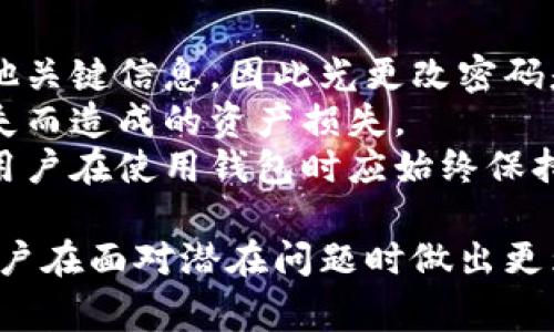   钱包权限被更改怎么办？详细解决方案与注意事项 /   
 guanjianci 钱包, 权限, 解决方案 /guanjianci 

在数字化时代，钱包特别是数字货币钱包在我们的生活中扮演着至关重要的角色。我们使用钱包进行交易、存储资产和管理财务，但有时我们可能会发现钱包的权限被更改，这可能造成不必要的麻烦和损失。本文将详细探讨在钱包权限被更改的情况下应采取的措施，以及一系列相关问题的深入解答。

一、钱包权限被更改的常见原因  
钱包权限被更改的原因有很多，首先是由于黑客攻击和网络安全问题。黑客通过各种手段获取用户的私钥或钱包地址，从而改变钱包的控制权限。其次，如果用户自己的设备被感染了恶意软件，攻击者也可能通过这些软件获取用户的权限。此外，有些用户可能在不知情的情况下下载了不可信的应用程序，这些应用程序可能会更改钱包权限。  
另一个原因是社交工程攻击，攻击者可能通过伪装成可信的人来诱导用户提供敏感信息，进而更改钱包的权限。这种情况在互联网环境中屡见不鲜，用户需要提高警惕，确保不会因轻信他人而造成损失。  
最后，某些加密货币项目在更新或维护期间，可能会更改钱包的权限设置，导致用户感到困惑。因此，了解钱包的工作机制和相关设置是非常必要的。  

二、钱包权限被更改后该怎么办  
如果发现钱包权限被更改，用户应立即采取以下措施来保护自己的资产：第一步是确认钱包的安全状态，及时检查钱包的交易记录，确认是否有异常交易。若发现有未授权交易，需及时与钱包提供商联系，尽快冻结钱包，以防止更多损失。  
其次，用户应尽快更改与钱包关联的密码和密钥，确保所有与钱包相关的账户都采用强密码保护。此外，用户可以考虑开启两步验证，增加账户的安全性。通过这种方式，即使黑客获得了用户的密码，没有第二层保护也无法轻易操作。  
另外，用户应检查所有设备的安全性，确保没有被恶意软件感染。可以使用专业的安全软件进行全面扫描，清除任何潜在的威胁。同时，定期备份钱包数据信息，以便在出现问题时可以迅速恢复。  

三、怎样保护钱包的安全权限  
保护钱包的安全权限是每个加密货币用户的重要任务。首先，用户应选择信誉良好的钱包服务提供商，避免使用不明来源的钱包。通过适当的研究和了解用户的反馈，可以找到安全性更高的选项。  
其次，保持软件的最新状态是保障钱包安全的重要一环。及时更新钱包应用和操作系统，以避免已知漏洞被攻击者利用。此外，定期检查钱包的交易设置和权限，确保没有未经授权的更改。  
教育和提升自身的网络安全意识也非常关键。用户需要学习识别潜在的网络钓鱼攻击、恶意软件和其他攻击手法，以减少安全风险。可以参加网络安全培训课程或阅读相关书籍，对网络安全有更深入的了解。  

四、钱包安全的法律法规  
在提升钱包的安全性时，用户应了解相关的法律法规，确保其操作合法合规。不同国家和地区对虚拟货币和数字钱包的法律地位各异，用户应了解当地对数字货币交易、个人信息保护等方面的法律要求。  
如果权益受到侵害，用户可以依靠法律援助，寻求正式的法律渠道来维护自己的合法权益。同时，保持相关的交易记录和通信记录，以便在需要时作为证据。  
此外，用户还可以关注各国政府和国际组织对加密货币行业的监管动态，及时调整自己的投资策略和钱包使用方式，从而保护自身合法利益。  

五、钱包权限问题的常见误区  
在处理钱包权限相关问题时，用户常常会遇到一些误区。第一个误区是认为只要更改密码就能完全保障安全。实际上，黑客不仅会获取密码，还可能会获得其他关键信息，因此光更改密码是不够的。  
第二个误区是忽视备份的重要性。很多用户会在遭遇问题后才意识到备份的必要性，但此时为时已晚。因此，建议用户定期做好钱包信息备份，避免因文件丢失而造成的资产损失。  
最后一个误区是认为小额交易不需要过多关注。无论交易金额大小，用户都应该保持高度警惕，因为许多小额交易在被积累后可能会导致更大的损失。因此，用户在使用钱包时应始终保持对安全的重视。  

通过以上分析，我们可以看到，钱包权限被更改后用户需要采取及时的防护措施，确保自身资产的安全。同时，了解常见的安全误区以及法律法规，将有助于用户在面对潜在问题时做出更为稳妥的决策。希望本文的内容能为广大用户提供有价值的参考，提升大家的数字资产安全意识。