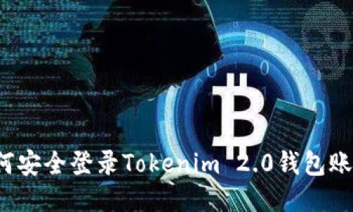 如何安全登录Tokenim 2.0钱包账户？