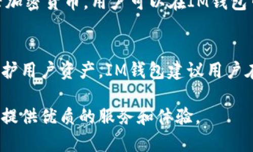 IM钱包：安全管理比特币资产的最佳选择

IM钱包, 比特币, 加密货币管理/guanjianci

在当今数字经济时代，比特币作为一种重要的加密货币，受到了越来越多投资者和用户的关注。而IM钱包作为一种新兴的数字货币管理工具，其安全性、便捷性和多样化的功能，为用户提供了极大的便利。本文将详细探讨IM钱包的功能、优势以及安全性，并回答几个相关问题，帮助用户深入了解IM钱包及其在比特币管理中的重要性。

一、IM钱包的基本功能
IM钱包是一款专注于加密货币管理的钱包应用，支持多种数字资产的存储和交易，包括比特币、以太坊、莱特币等。IM钱包的基本功能主要包括：
ul
listrong资产管理：/strong用户可以轻松管理其所有加密资产，实时查看账户余额和各类资产的波动情况。/li
listrong交易功能：/strongIM钱包支持快速便捷的加密货币交易，用户可以通过几步简单操作完成买入或卖出。/li
listrong安全性设置：/strongIM钱包提供多重安全保护，包括指纹识别和双重身份验证，确保用户资产的安全性。/li
listrong转账功能：/strong用户可以在IM钱包内进行比特币和其他加密资产的转账，支持扫描二维码快速转账。/li
listrong多币种支持：/strong除了比特币，IM钱包还支持多种主流和新兴加密货币，方便用户管理多种数字资产。/li
listrong实时数据分析：/strongIM钱包提供实时市场数据和趋势分析，帮助用户更好地把握投资时机。/li
/ul

二、IM钱包的优势
在市场上众多加密货币钱包中，IM钱包凭借其独特的优势脱颖而出：
ul
listrong安全性极高：/strongIM钱包采用了业界领先的加密技术，用户的私钥和资产信息都被严格加密，确保用户的资产安全。/li
listrong用户体验友好：/strongIM钱包的界面设计简洁直观，用户上手容易，即使是初学者也可以快速掌握使用方法。/li
listrong高效的交易速度：/strongIM钱包的交易系统经过，可以在极短的时间内完成交易，极大增强用户体验。/li
listrong全球范围支持：/strongIM钱包能够为世界各地的用户提供服务，无论身处何地都能方便地进行加密资产交易和管理。/li
listrong强大的社区支持：/strongIM钱包背后有一个活跃的用户社区，用户可以在论坛上交流经验，获得帮助，增强互动性。/li
/ul

三、IM钱包的安全性分析
安全性是用户在选择加密货币钱包时最关心的因素之一，IM钱包在这方面表现得尤为出色：
ul
listrong私钥存储：/strongIM钱包不存储用户的私钥，用户的私钥完全保存在本地设备上，避免被黑客攻击。/li
listrong双重身份验证：/strongIM钱包支持双重身份验证，用户在进行重要操作时需要提供额外的身份验证信息，保障账户安全。/li
listrong定期安全审计：/strongIM钱包团队定期对系统进行安全审计，及时发现并修复潜在的安全漏洞。/li
listrong安全教育：/strongIM钱包官方提供丰富的安全知识教育，帮助用户防范网络诈骗和其他安全风险。/li
/ul

四、IM钱包的使用场景
IM钱包适用于多种使用场景，下面我们来看看一些具体的应用案例：
ul
listrong日常支付：/strong用户可以在支持比特币支付的商家使用IM钱包进行日常消费，享受快速便捷的支付体验。/li
listrong长期投资：/strongIM钱包的资产管理和市场分析工具，能够帮助用户进行长期的比特币投资，合理规划投资策略。/li
listrong转账汇款：/strongIM钱包支持低成本的国际转账，用户可以高效地将比特币转账给海外亲友。/li
listrong参与DeFi项目：/strongIM钱包提供多样的DeFi项目接入，用户可以轻松参与流动性挖矿及其他区块链金融活动。/li
/ul

五、IM钱包未来发展方向
IM钱包的未来发展方向主要集中在以下几方面：
ul
listrong功能扩展：/strongIM钱包将不断增加对更多新兴加密货币的支持，满足用户多样化的需求。/li
listrong提高用户体验：/strong开发更加智能化的交易功能和个人化的资产管理工具，增强用户体验。/li
listrong强化安全性：/strong继续加强安全防护措施，确保用户资产的安全，让用户高枕无忧。/li
listrong增加社交功能：/strongIM钱包可以考虑引入社交功能，促进用户之间的互动和交流，形成活跃的用户社区。/li
/ul

六、常见问题解答

问题一：IM钱包适合哪些人群使用？
IM钱包适合各种层次的用户，无论是刚入门的加密货币新手，还是经验丰富的投资者均可使用。新手用户可以通过IM钱包的简洁界面和易用功能，快速了解和操作比特币。对于专业交易者，IM钱包提供的实时数据分析和交易工具，也能够满足其快速交易的需求。此外，作为一个能够管理多种数字资产的钱包，IM钱包也非常适合那些拥有多个数字货币投资组合的投资者。

问题二：IM钱包如何确保用户资产的安全？
IM钱包在确保用户资产安全方面采取了多重措施。首先，IM钱包采用了先进的加密技术，所有用户数据和私钥均被加密存储，防止黑客攻击。其次，IM钱包还支持双重身份验证和生物识别技术，用户在进行重要操作时需要通过额外的身份验证来确保账户的安全。此外，IM钱包团队定期进行安全审计与漏洞修复，并提供安全教育，帮助用户提升安全意识，万无一失地保护其资产。

问题三：IM钱包的交易费用如何？
IM钱包的交易费用是比较透明的，用户在进行比特币交易时，可以在钱包内实时查看相关的交易费用。通常情况下，IM钱包的交易手续费相对较低，同时支持用户自定义手续费，用户可以根据自身需求选择合适的交易费用。此外，IM钱包的设计也考虑到用户的使用便利性，尽量降低费用对用户的影响，为用户提供最佳的交易体验。

问题四：IM钱包支持哪些加密货币？
IM钱包支持多种主流的加密货币，包括但不限于比特币（BTC）、以太坊（ETH）、莱特币（LTC）、Ripple（XRP）等。此外，IM钱包还会持续关注市场动态，根据用户需求添加更多新兴加密货币。用户可以在IM钱包中轻松操作这些数字资产，无需下载多个不同的钱包应用，实现统一的管理。

问题五：如果忘记IM钱包密码该如何处理？
如果用户忘记了IM钱包的密码，IM钱包在设计时已考虑到这一情况，提供了密码找回及重置功能。用户可以通过已绑定的邮箱或手机号码进行身份验证，重置密码。但为了保护用户资产，IM钱包建议用户在注册时设置强密码，并建议定期更换。此外，用户还可以使用数字资产的备份功能，做到定期备份，确保密码遗失后仍能安全访问自己的资产。

总之，IM钱包凭借其安全性、便捷性和多样化的功能，为用户提供了一个高效管理比特币和其他加密资产的解决方案。无论你是新手还是经验丰富的投资者，IM钱包都能为你提供优质的服务和体验。