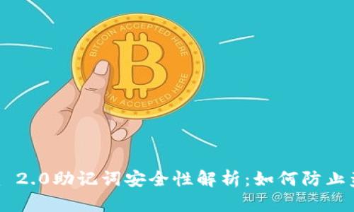 Tokenim 2.0助记词安全性解析：如何防止盗取风险