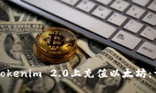 如何在Tokenim 2.0上充值以太坊：详细指南