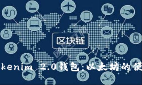 深入了解Tokenim 2.0钱包：以太坊的便捷管理方案