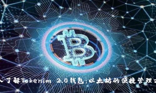 深入了解Tokenim 2.0钱包：以太坊的便捷管理方案