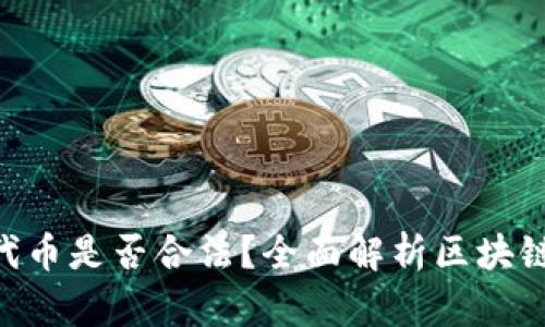 Tokenim里的代币是否合法？全面解析区块链代币的合规性