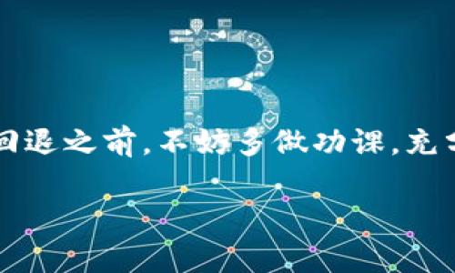 在这个问题上，我们可以围绕“如何回退到Tokenim的老版本”这一主题进行详细探讨。下面是一个的及关键词，并附上详细内容和相关问题。 

   如何回退到Tokenim的老版本？完整指南与技巧  / 

 guanjianci  Tokenim, 回退, 老版本  /guanjianci 

 引言 
 在使用应用软件时，用户常常会遇到新版本带来的各种问题，如程序不稳定、界面不熟悉或新功能不符合个人需求等。这时，回退到老版本成了一种解决方案。Tokenim是一个广受欢迎的项目管理工具，帮助团队管理任务、协作沟通。然而，某些用户在升级后可能希望回到之前的版本。本文将介绍如何回退到Tokenim的老版本，并探讨相关问题以帮助用户更好地理解这一过程。

 第一部分：为什么需要回退到旧版本？ 
 许多用户在更新到新版本后会发现，虽然新版本通常会修复一些漏洞和增加新功能，但它们也可能引入新的问题。以下是一些可能导致用户希望回退到旧版本的原因：

ul
    listrong性能问题：/strong新版本可能在某些设备上表现不佳，导致软件运行缓慢或崩溃。/li
    listrong功能缺失：/strong某些用户可能依赖于旧版本中提供的特定功能，新版本可能删除或更改了这些功能。/li
    listrong用户界面更新：/strong新版本的UI/UX设计可能令用户感到不适应，特别是在团队协作中，所有成员都需要在同一环境中运作。/li
    listrong兼容性问题：/strong新版本可能与用户的其他工具或软件不兼容，导致工作流程受阻。/li
/ul

 第二部分：回退到Tokenim老版本的步骤 
 回退到Tokenim的老版本可以按照以下步骤进行：

h4 步骤一：备份当前数据 /h4
 在执行任何回退操作之前，确保备份您当前的项目数据。可以选择导出项目文件或使用同步功能来保存云端数据，以防止数据丢失。

h4 步骤二：下载老版本 /h4
 前往Tokenim的官方网站或其GitHub页面，查找历史版本的发布信息。大多数应用都会保留之前版本的下载链接。确保下载与您当前环境兼容的版本。

h4 步骤三：卸载当前版本 /h4
 在您的设备上卸载当前版本的Tokenim。请确保所有相关文件都被完全删除，以防影响旧版本的安装。

h4 步骤四：安装老版本 /h4
 找到您下载的老版本安装文件，双击运行并按照提示进行安装。安装完成后，打开Tokenim并确认数据是否完整。

h4 步骤五：恢复备份数据 /h4
 如果在使用新版本时创建了任何新项目或修改了现有项目，请将之前备份的数据恢复到旧版本中。这可能包括导入项目文件或从云端同步数据。

 第三部分：回退到老版本的注意事项 
 在回退到老版本的过程中，用户需注意以下几点：

ul
    listrong安全性：/strong老版本的软件可能存在未修复的安全漏洞，使用时要保持警惕。/li
    listrong技术支持：/strong新版本的推送通常会伴随更新的技术支持，使用老版本可能会影响到您获取技术支持的能力。/li
    listrong数据兼容性：/strong新版本与旧版本的数据结构可能存在差异，有时可能导致数据丢失或无法正常运行。/li
/ul

 第四部分：常见问题解答 

h4 问题一：Tokenim是否支持回退？ /h4
 Tokenim并没有明确提供回退功能，然而用户可以通过卸载新版本并安装旧版本的方式来实现回退。建议查看官方文档，以确认每个版本的具体更新内容，进而决定是否回退。

h4 问题二：如何避免频繁更新导致的问题？ /h4
 在面对频繁更新造成的问题时，用户可以选择设置更新提醒，而非自动更新。同时，可以关注用户社区和论坛，获取其他用户的反馈，评估新版本的性能，对自身需求做出决策。

h4 问题三：是否能保存数据在版本回退过程中？ /h4
 是的，回退版本前备份数据是非常重要的步骤。用户可以使用Tokenim内置的云备份功能，或将项目导出为文件，确保数据安全。

h4 问题四：如何选择合适的旧版本？ /h4
 用户可以通过查看Tokenim的更新日志，了解每个版本的改动和修复内容，进而选择最适合自己需求的旧版本。通常，用户会倾向于选择对其使用习惯影响最小的版本。

h4 问题五：老版本的Tokenim是否安全？ /h4
 安全性是用户关注的重点，老版本的Tokenim可能存在未修复的安全漏洞。用户需谨慎使用，确保不连接不安全的网络，并保持良好的安全习惯。

 结语 
 对于Tokenim用户而言，回退到老版本可以是解决问题的一种快速方法。然而，这一过程并非没有风险，用户需要时刻关注自身的数据安全和软件的有效使用。在决定升级或回退之前，不妨多做功课，充分了解每个版本的利弊。

以上内容提供了对如何回退到Tokenim老版本的详细解读，希望能够帮助相关的过程与注意事项。