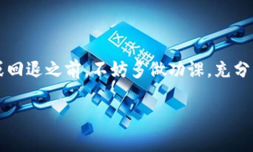 在这个问题上，我们可以围绕“如何回退到Tokenim的老版本”这一主题进行详细探讨。下面是一个的及关键词，并附上详细内容和相关问题。 

   如何回退到Tokenim的老版本？完整指南与技巧  / 

 guanjianci  Tokenim, 回退, 老版本  /guanjianci 

 引言 
 在使用应用软件时，用户常常会遇到新版本带来的各种问题，如程序不稳定、界面不熟悉或新功能不符合个人需求等。这时，回退到老版本成了一种解决方案。Tokenim是一个广受欢迎的项目管理工具，帮助团队管理任务、协作沟通。然而，某些用户在升级后可能希望回到之前的版本。本文将介绍如何回退到Tokenim的老版本，并探讨相关问题以帮助用户更好地理解这一过程。

 第一部分：为什么需要回退到旧版本？ 
 许多用户在更新到新版本后会发现，虽然新版本通常会修复一些漏洞和增加新功能，但它们也可能引入新的问题。以下是一些可能导致用户希望回退到旧版本的原因：

ul
    listrong性能问题：/strong新版本可能在某些设备上表现不佳，导致软件运行缓慢或崩溃。/li
    listrong功能缺失：/strong某些用户可能依赖于旧版本中提供的特定功能，新版本可能删除或更改了这些功能。/li
    listrong用户界面更新：/strong新版本的UI/UX设计可能令用户感到不适应，特别是在团队协作中，所有成员都需要在同一环境中运作。/li
    listrong兼容性问题：/strong新版本可能与用户的其他工具或软件不兼容，导致工作流程受阻。/li
/ul

 第二部分：回退到Tokenim老版本的步骤 
 回退到Tokenim的老版本可以按照以下步骤进行：

h4 步骤一：备份当前数据 /h4
 在执行任何回退操作之前，确保备份您当前的项目数据。可以选择导出项目文件或使用同步功能来保存云端数据，以防止数据丢失。

h4 步骤二：下载老版本 /h4
 前往Tokenim的官方网站或其GitHub页面，查找历史版本的发布信息。大多数应用都会保留之前版本的下载链接。确保下载与您当前环境兼容的版本。

h4 步骤三：卸载当前版本 /h4
 在您的设备上卸载当前版本的Tokenim。请确保所有相关文件都被完全删除，以防影响旧版本的安装。

h4 步骤四：安装老版本 /h4
 找到您下载的老版本安装文件，双击运行并按照提示进行安装。安装完成后，打开Tokenim并确认数据是否完整。

h4 步骤五：恢复备份数据 /h4
 如果在使用新版本时创建了任何新项目或修改了现有项目，请将之前备份的数据恢复到旧版本中。这可能包括导入项目文件或从云端同步数据。

 第三部分：回退到老版本的注意事项 
 在回退到老版本的过程中，用户需注意以下几点：

ul
    listrong安全性：/strong老版本的软件可能存在未修复的安全漏洞，使用时要保持警惕。/li
    listrong技术支持：/strong新版本的推送通常会伴随更新的技术支持，使用老版本可能会影响到您获取技术支持的能力。/li
    listrong数据兼容性：/strong新版本与旧版本的数据结构可能存在差异，有时可能导致数据丢失或无法正常运行。/li
/ul

 第四部分：常见问题解答 

h4 问题一：Tokenim是否支持回退？ /h4
 Tokenim并没有明确提供回退功能，然而用户可以通过卸载新版本并安装旧版本的方式来实现回退。建议查看官方文档，以确认每个版本的具体更新内容，进而决定是否回退。

h4 问题二：如何避免频繁更新导致的问题？ /h4
 在面对频繁更新造成的问题时，用户可以选择设置更新提醒，而非自动更新。同时，可以关注用户社区和论坛，获取其他用户的反馈，评估新版本的性能，对自身需求做出决策。

h4 问题三：是否能保存数据在版本回退过程中？ /h4
 是的，回退版本前备份数据是非常重要的步骤。用户可以使用Tokenim内置的云备份功能，或将项目导出为文件，确保数据安全。

h4 问题四：如何选择合适的旧版本？ /h4
 用户可以通过查看Tokenim的更新日志，了解每个版本的改动和修复内容，进而选择最适合自己需求的旧版本。通常，用户会倾向于选择对其使用习惯影响最小的版本。

h4 问题五：老版本的Tokenim是否安全？ /h4
 安全性是用户关注的重点，老版本的Tokenim可能存在未修复的安全漏洞。用户需谨慎使用，确保不连接不安全的网络，并保持良好的安全习惯。

 结语 
 对于Tokenim用户而言，回退到老版本可以是解决问题的一种快速方法。然而，这一过程并非没有风险，用户需要时刻关注自身的数据安全和软件的有效使用。在决定升级或回退之前，不妨多做功课，充分了解每个版本的利弊。

以上内容提供了对如何回退到Tokenim老版本的详细解读，希望能够帮助相关的过程与注意事项。