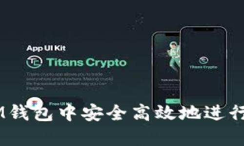 如何在IM钱包中安全高效地进行TRX转账