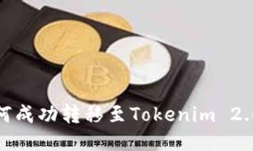 ZB交易所如何成功转移至Tokenim 2.0：一站式指南