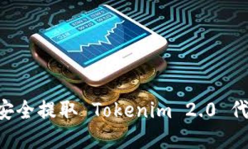 如何在海外安全提取 Tokenim 2.0 代币：详细指南