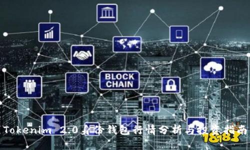 Tokenim 2.0身份钱包行情分析与投资指南