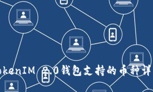 TokenIM 2.0钱包支持的币种详解