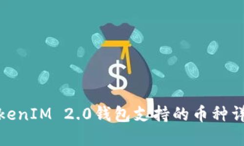 TokenIM 2.0钱包支持的币种详解