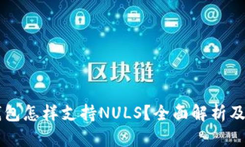 以太坊钱包怎样支持NULS？全面解析及实用指南