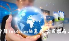 如何分辨Tokenim的真伪：实用指南与技巧