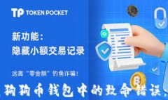 如何修复狗狗币钱包中的致命错误：完整指南