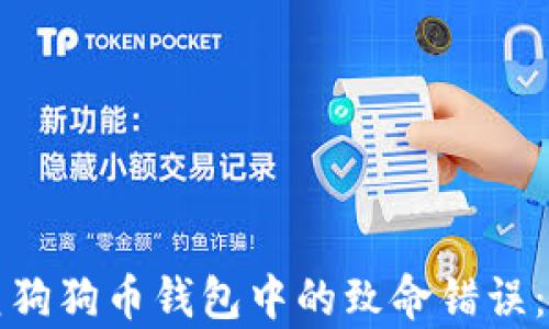 
如何修复狗狗币钱包中的致命错误：完整指南