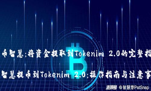 货币智慧：将资金提取到Tokenim 2.0的完整指南

币智慧提币到Tokenim 2.0：操作指南与注意事项